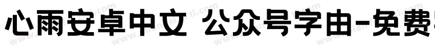 心雨安卓中文 公众号字由字体转换